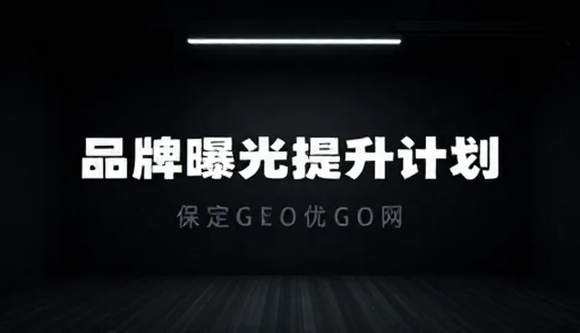 结果可靠性不足，如何通过品牌曝光提升计划优化GEO服务商选型